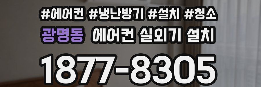 광명동 에어컨 실외기 설치