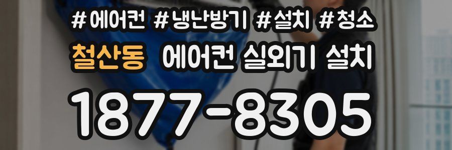 철산동 에어컨 실외기 설치