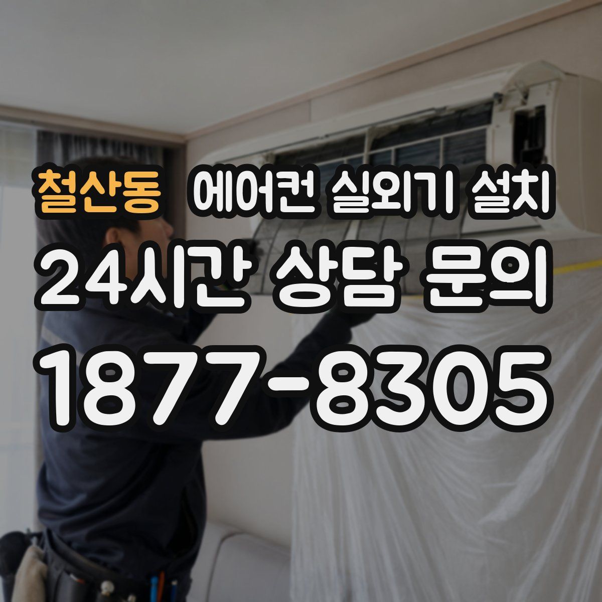철산동 에어컨 실외기 설치