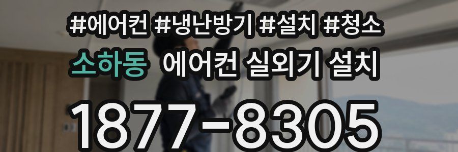소하동 에어컨 실외기 설치
