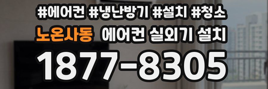노온사동 에어컨 실외기 설치
