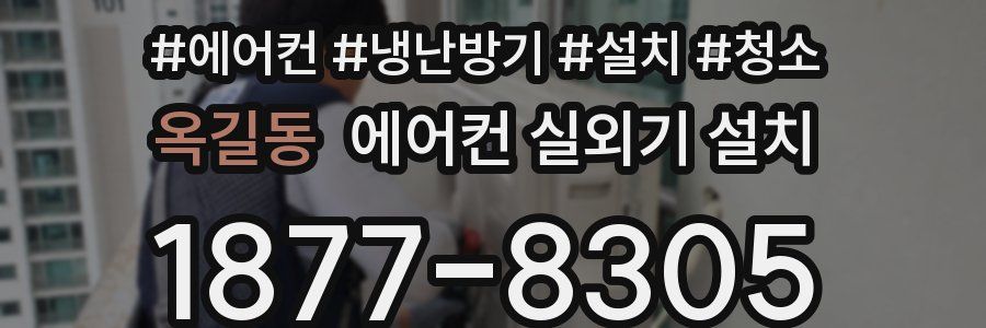 옥길동 에어컨 실외기 설치