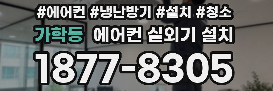 가학동 에어컨 실외기 설치