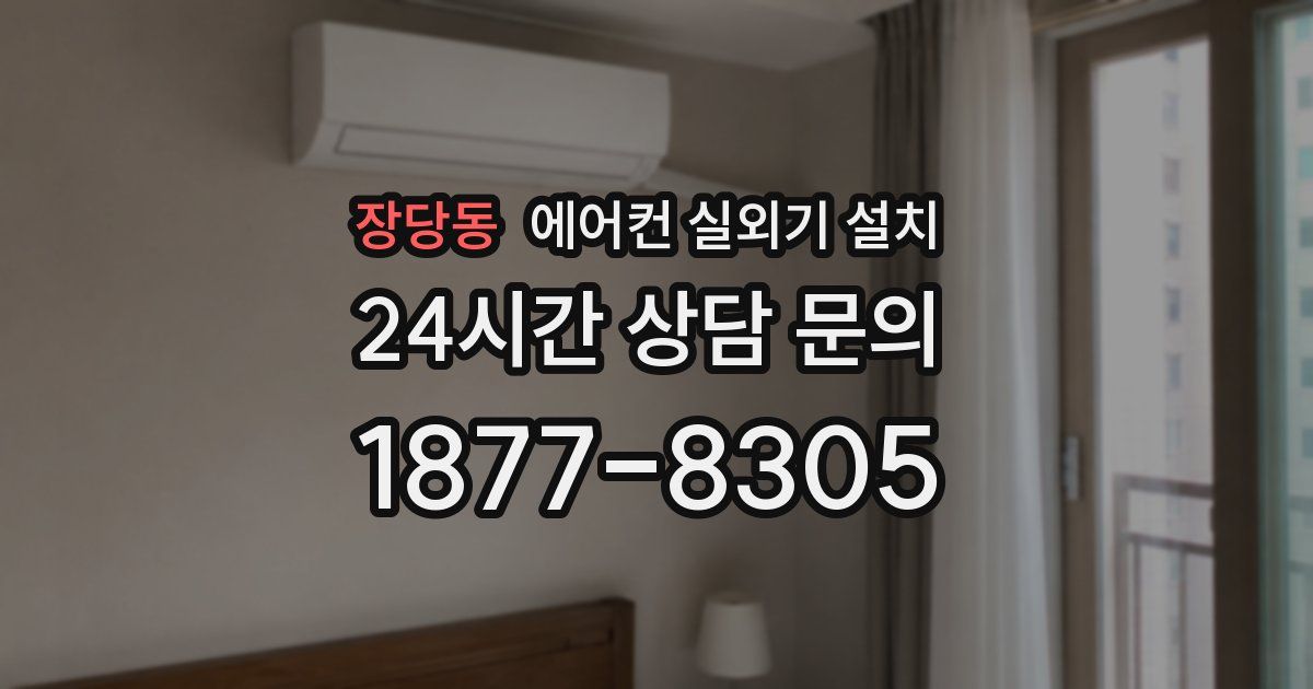 장당동 에어컨 실외기 설치