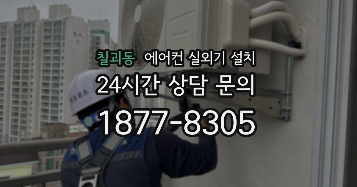 칠괴동 에어컨 실외기 설치
