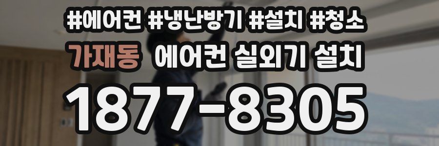 가재동 에어컨 실외기 설치