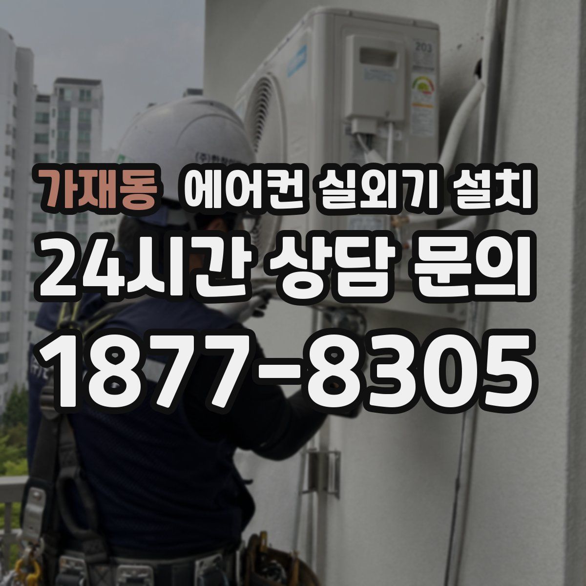 가재동 에어컨 실외기 설치