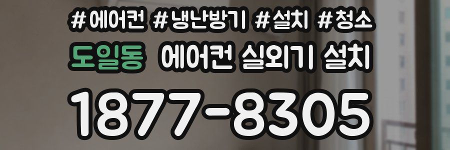 도일동 에어컨 실외기 설치