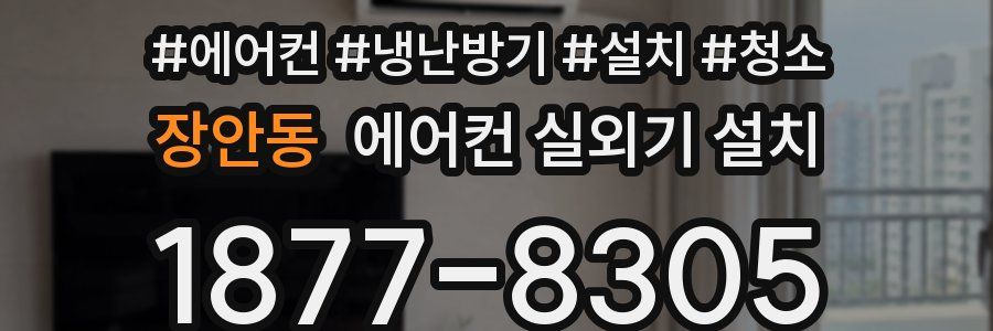 장안동 에어컨 실외기 설치