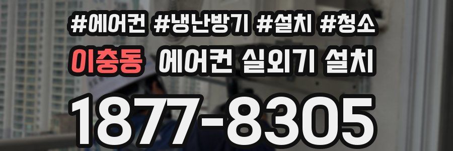 이충동 에어컨 실외기 설치