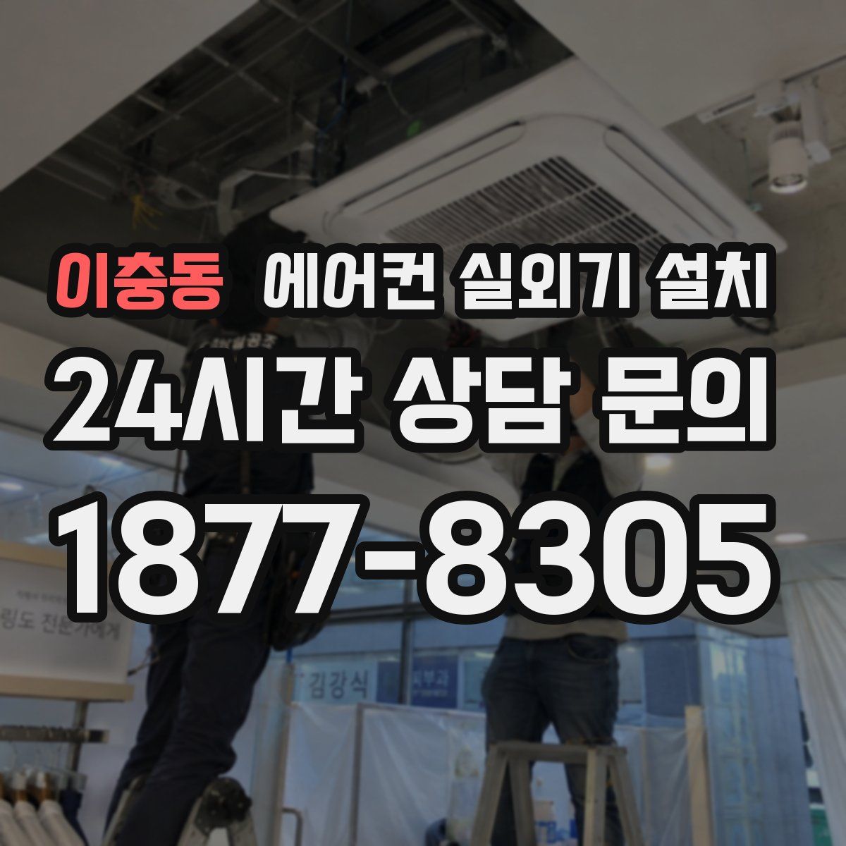 이충동 에어컨 실외기 설치