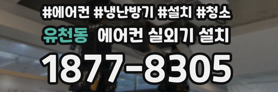 유천동 에어컨 실외기 설치
