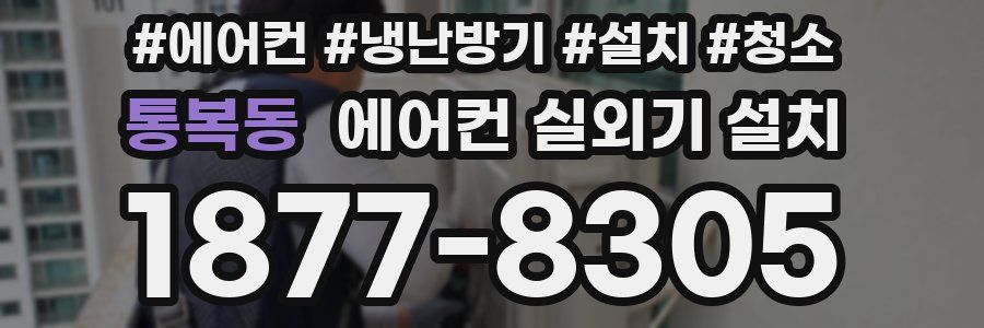 통복동 에어컨 실외기 설치