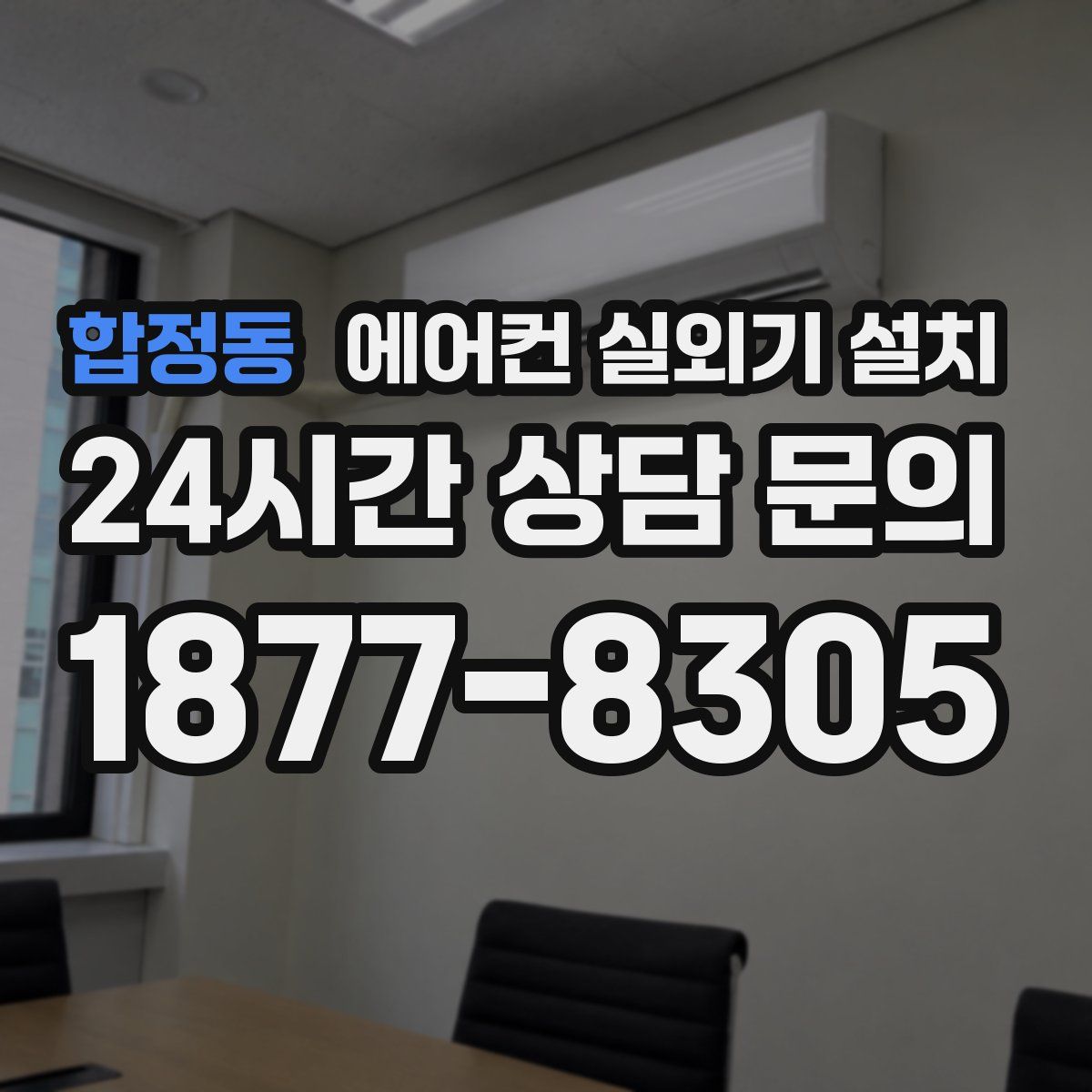 합정동 에어컨 실외기 설치