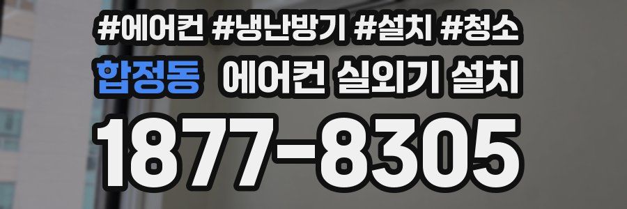 합정동 에어컨 실외기 설치