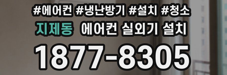 지제동 에어컨 실외기 설치