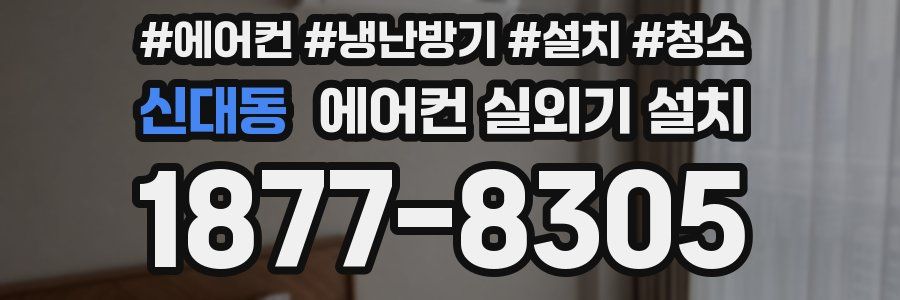 신대동 에어컨 실외기 설치