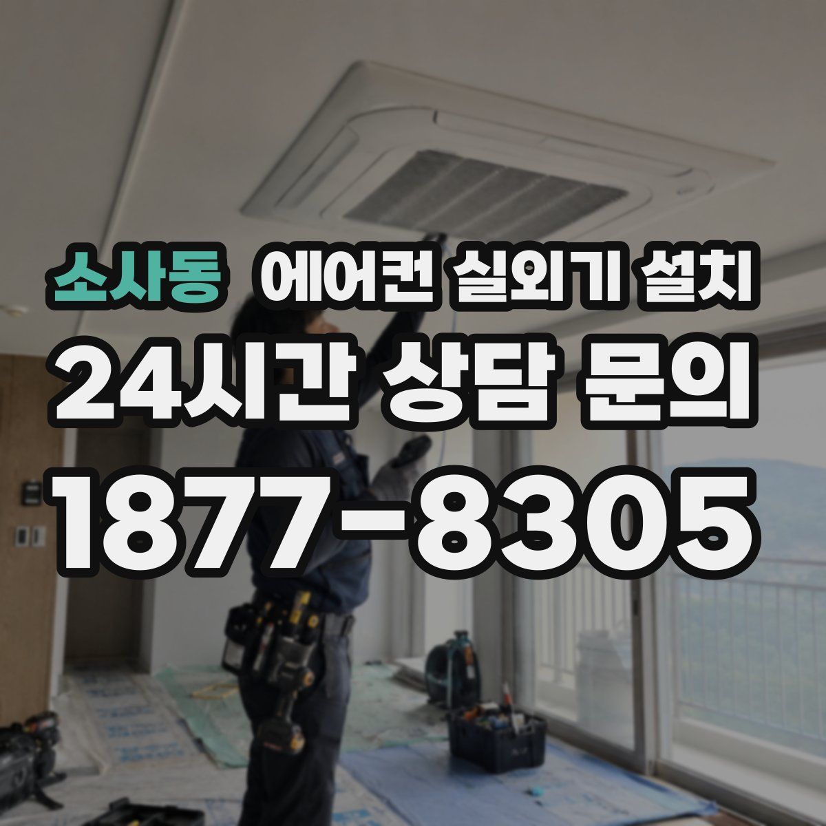 소사동 에어컨 실외기 설치