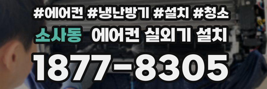소사동 에어컨 실외기 설치