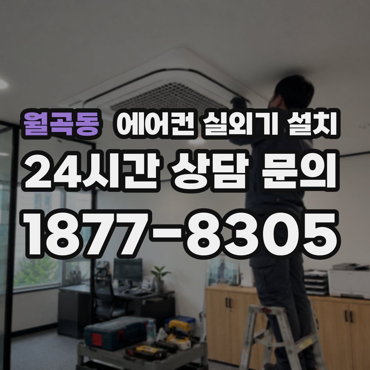 월곡동 에어컨 실외기 설치