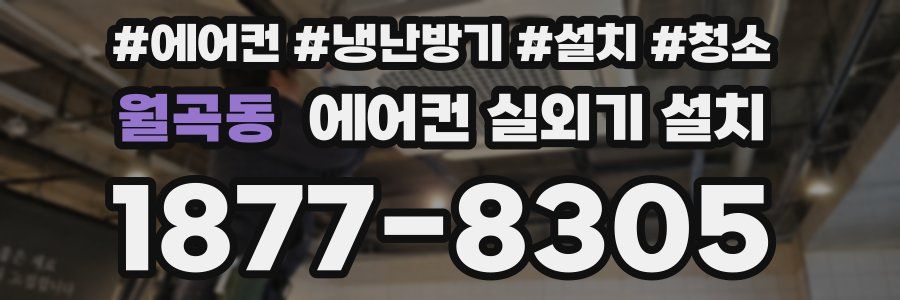 월곡동 에어컨 실외기 설치