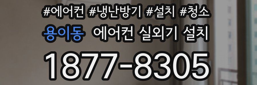용이동 에어컨 실외기 설치