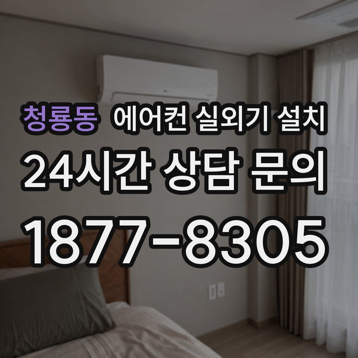 청룡동 에어컨 실외기 설치