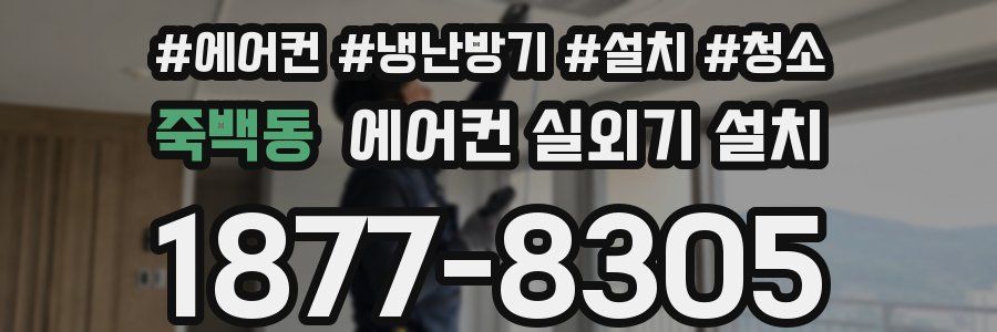 죽백동 에어컨 실외기 설치