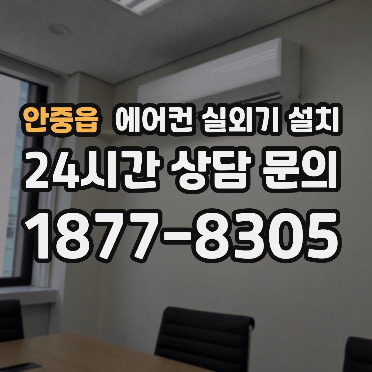 안중읍 에어컨 실외기 설치