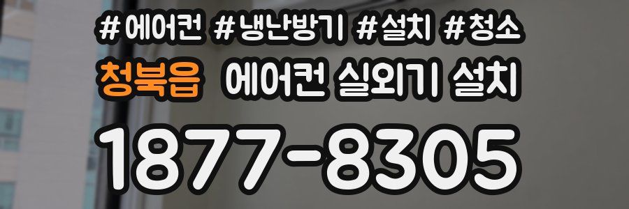 청북읍 에어컨 실외기 설치
