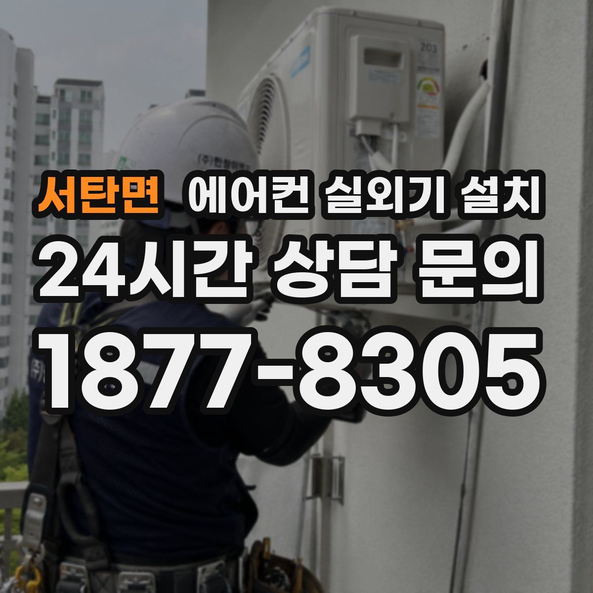 서탄면 에어컨 실외기 설치