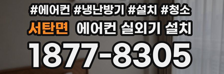 서탄면 에어컨 실외기 설치