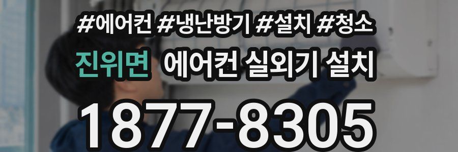 진위면 에어컨 실외기 설치