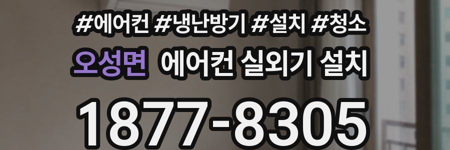 오성면 에어컨 실외기 설치