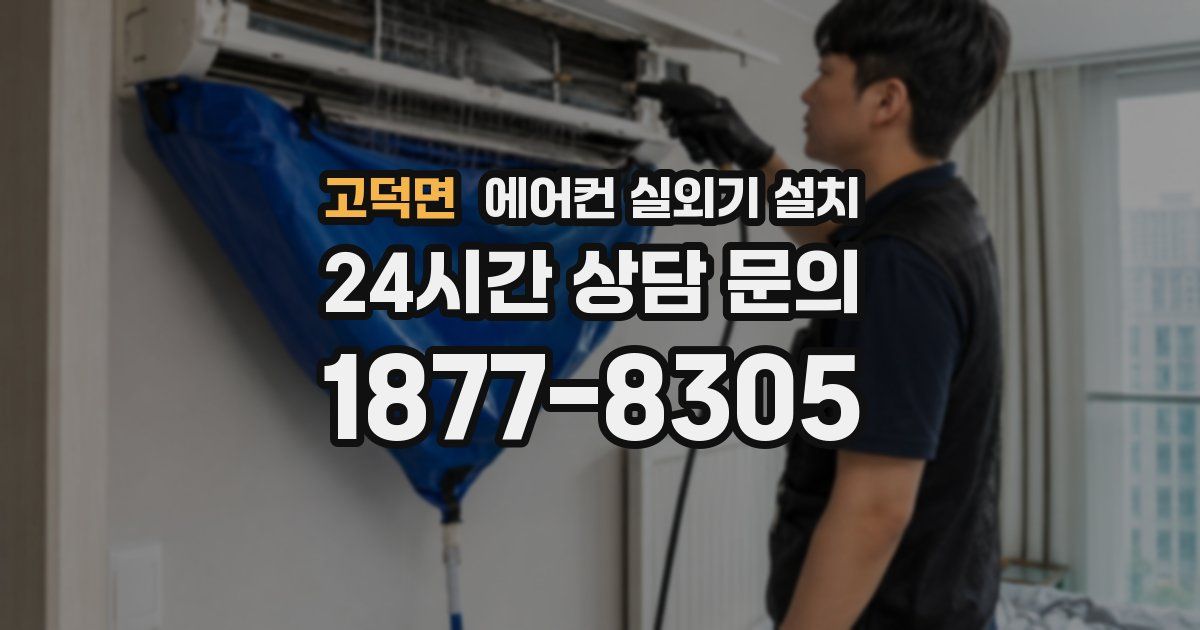 고덕면 에어컨 실외기 설치
