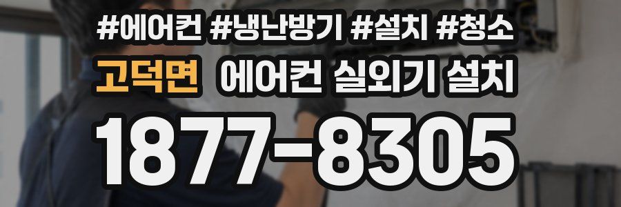 고덕면 에어컨 실외기 설치