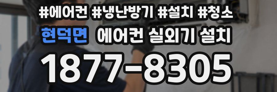 현덕면 에어컨 실외기 설치