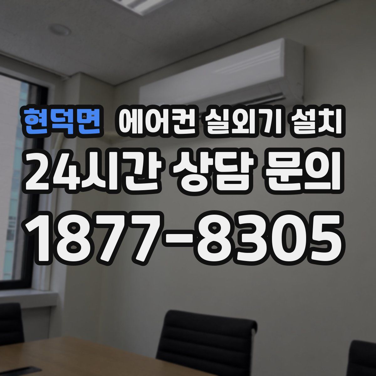 현덕면 에어컨 실외기 설치