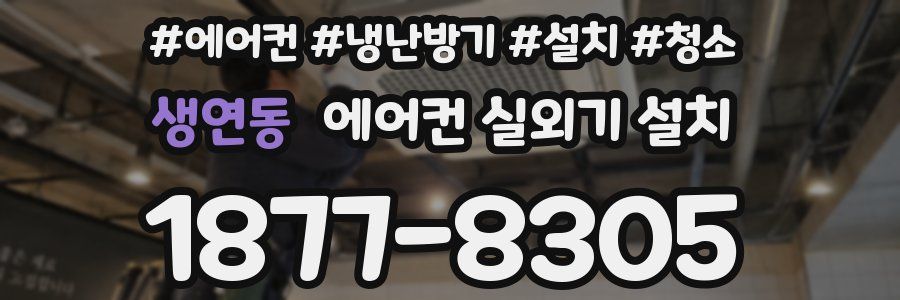 생연동 에어컨 실외기 설치