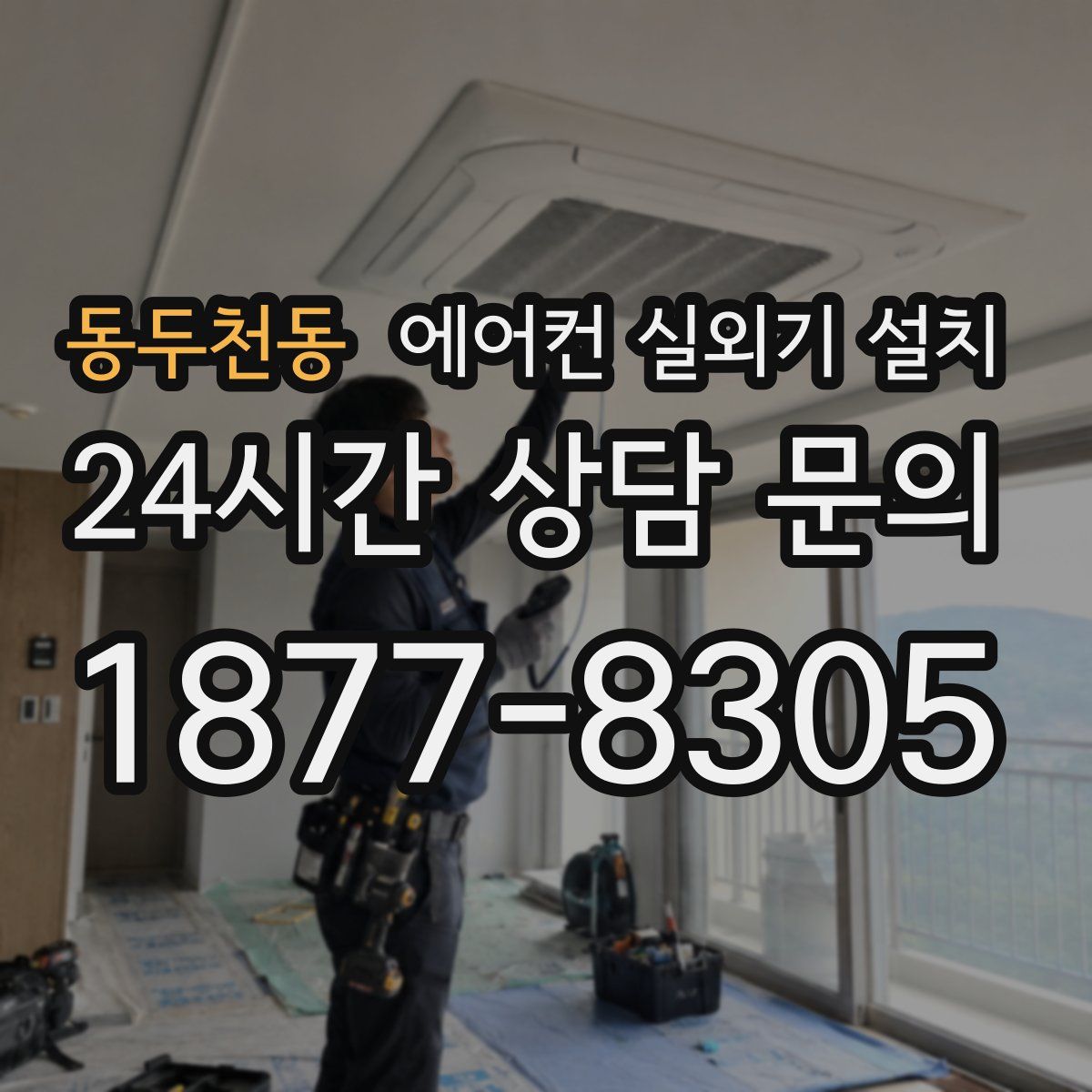 동두천동 에어컨 실외기 설치