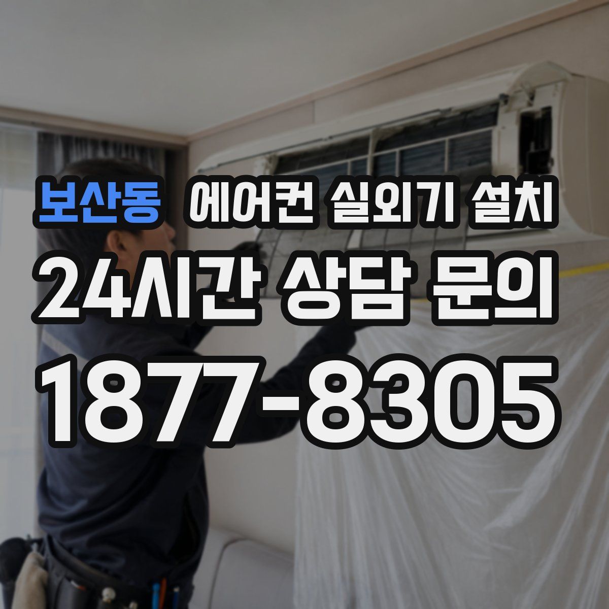 보산동 에어컨 실외기 설치