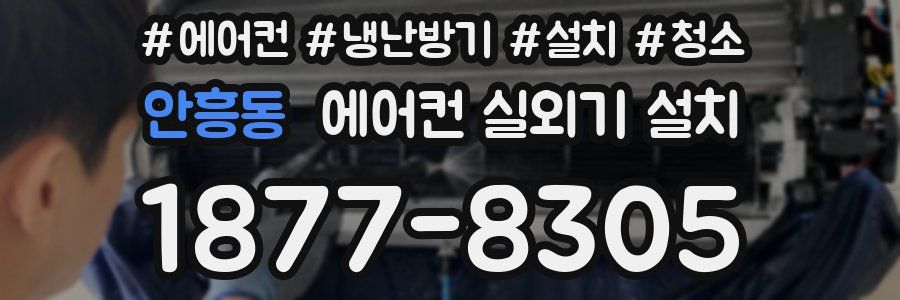 안흥동 에어컨 실외기 설치