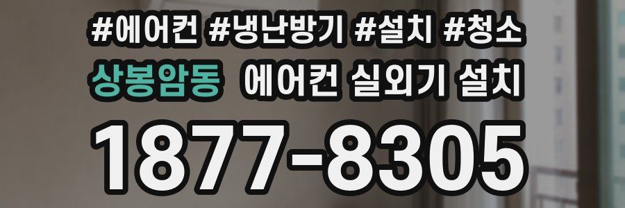 상봉암동 에어컨 실외기 설치