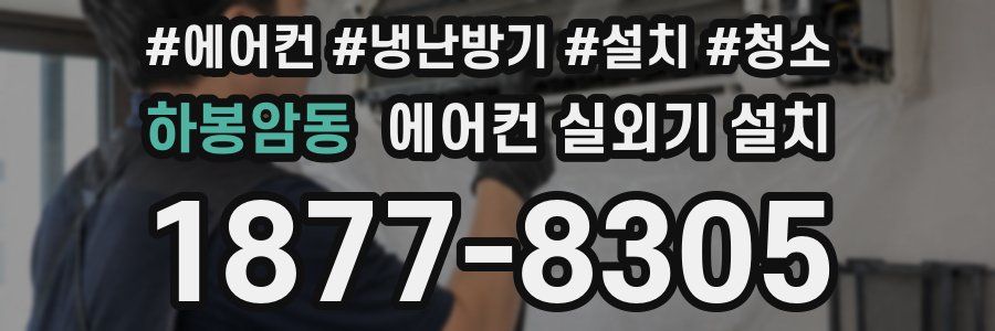 하봉암동 에어컨 실외기 설치