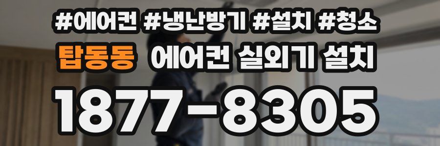 탑동동 에어컨 실외기 설치