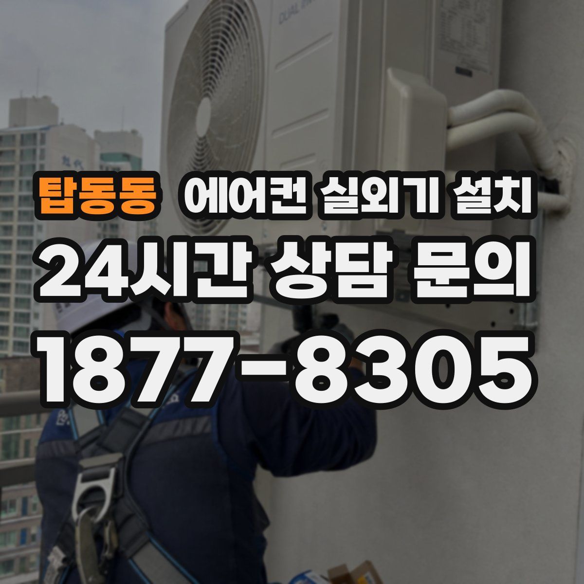 탑동동 에어컨 실외기 설치
