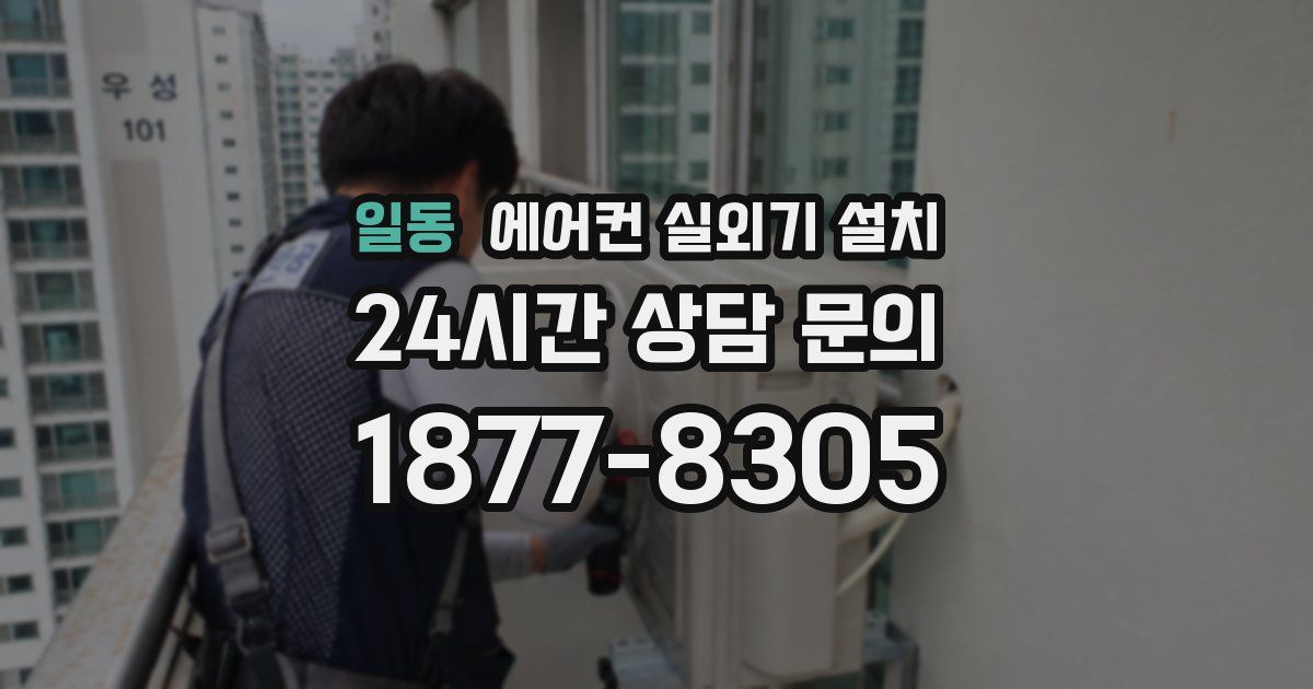 일동 에어컨 실외기 설치