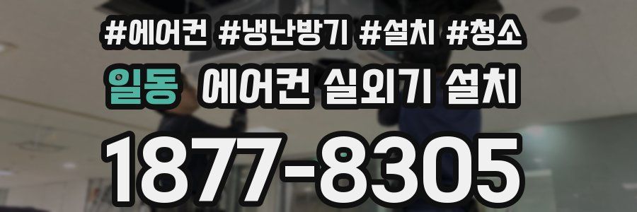 일동 에어컨 실외기 설치