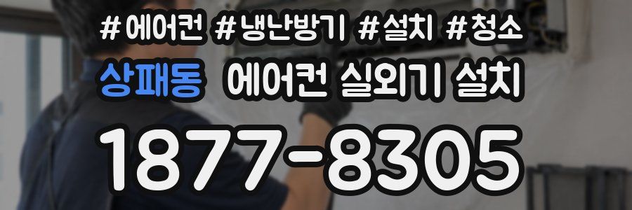 상패동 에어컨 실외기 설치