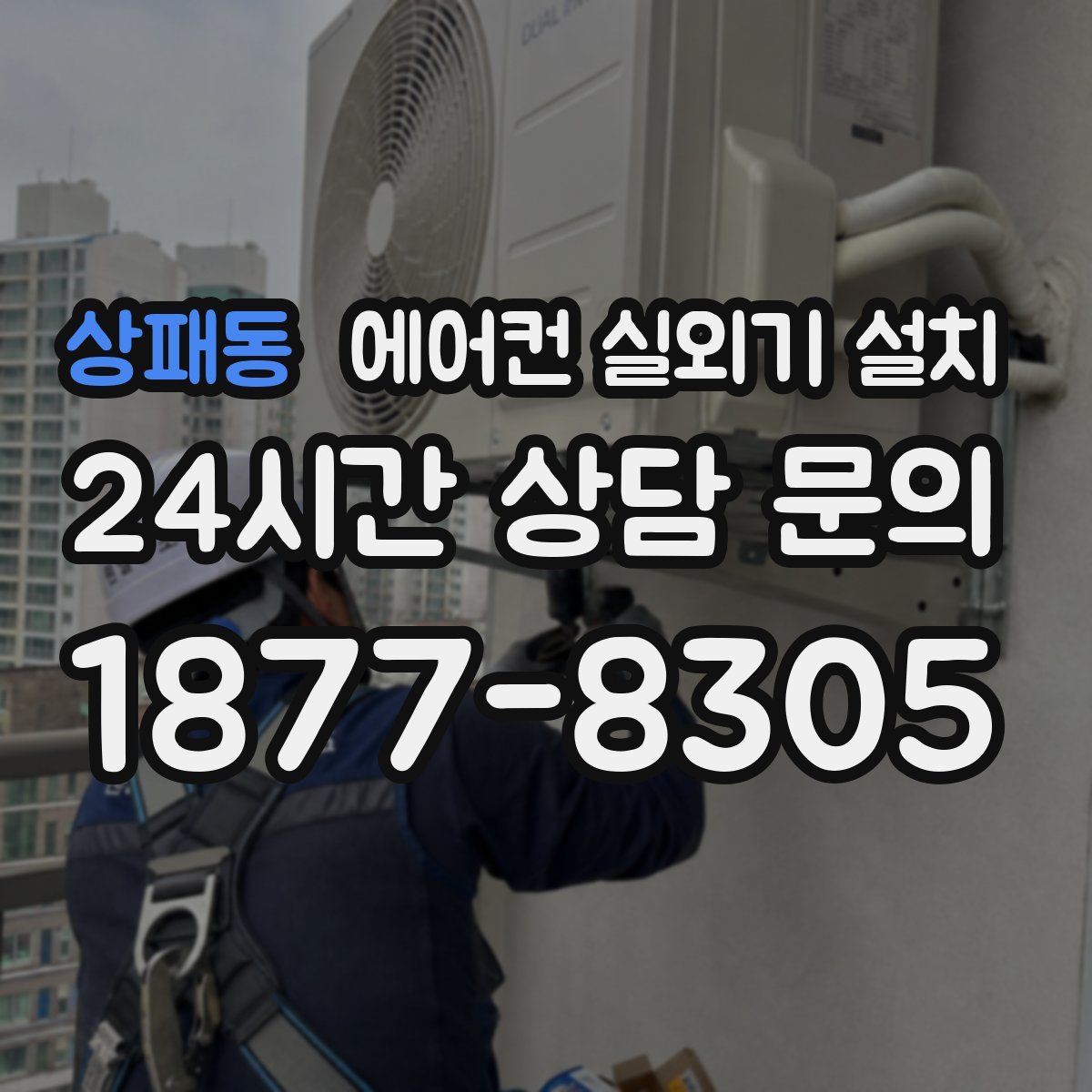 상패동 에어컨 실외기 설치